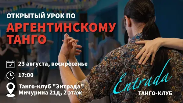 Открытый урок по аргентинскому танго — Мастер-классы и обучение, Самара