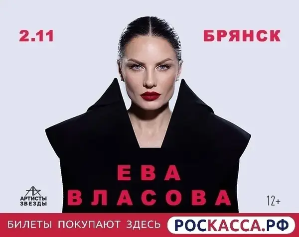 Концерт Евы Власовой — Концерты и музыка, Брянск