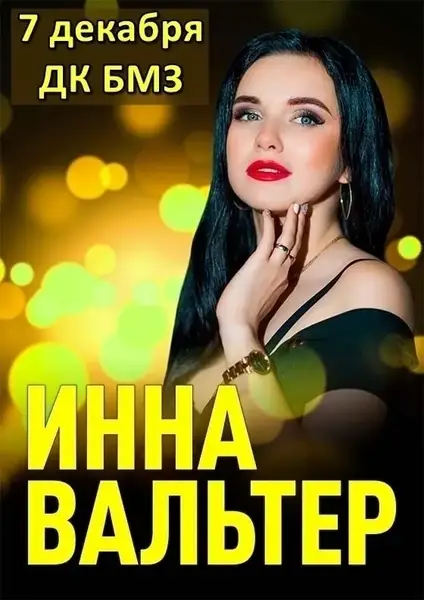 Концерт Инны Вальтер — Концерты и музыка, Брянск