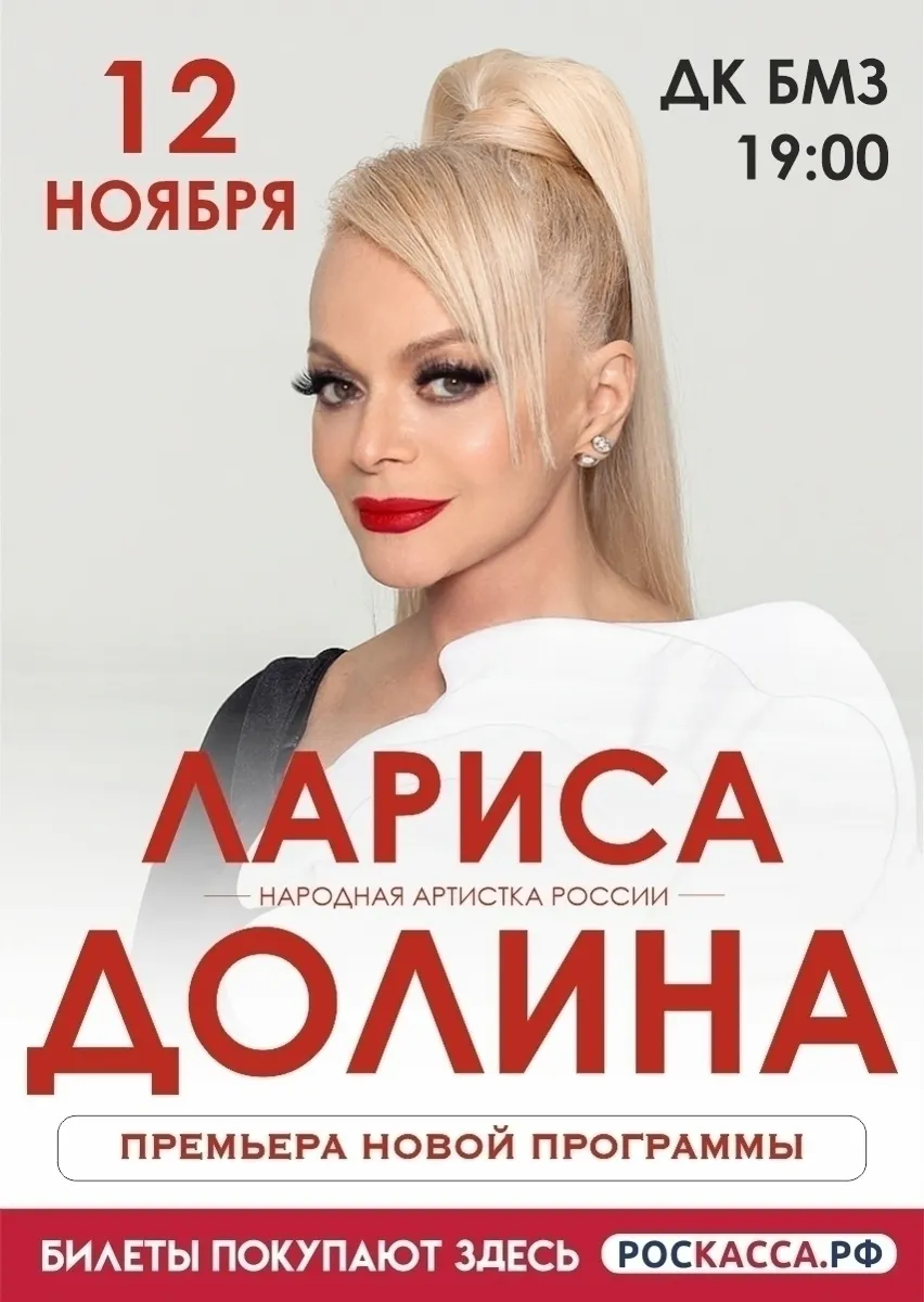 Концерт Ларисы Долиной — Концерты и музыка, Брянск