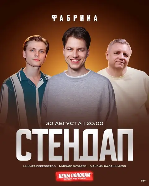 Большой стендап в Фабрике — Стендап, Брянск