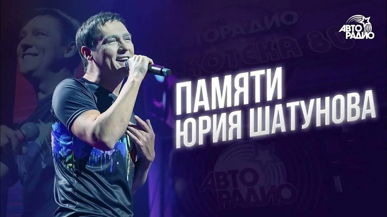 Концерт «Вечер памяти Юрия Шатунова» в ЦДК им. М.И. Калинина — Концерты и музыка, Королёв