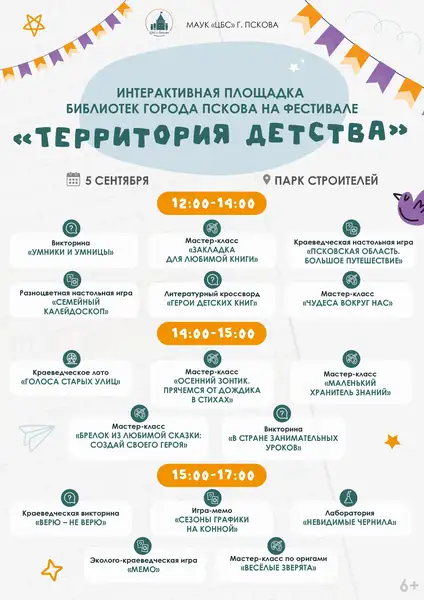 Городской фестиваль дополнительного образования «Территория детства» — Фестивали и ярмарки, Псков