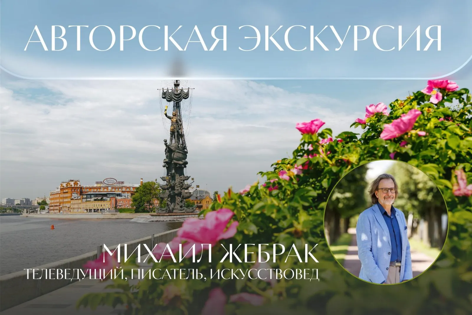 Авторская пешеходная экскурсия «Квинтэссенция Москвы» с Михаилом — Экскурсии и прогулки, Москва
