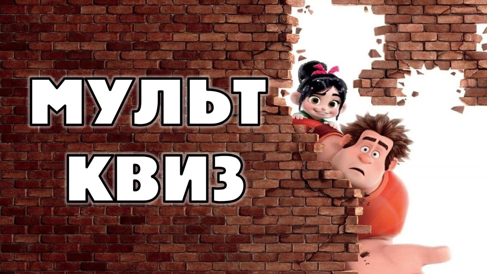 Тематический квиз «Смузи»: «Мультфильмы: Союзмультфильм и Дисней» — Квесты и игры, Домодедово
