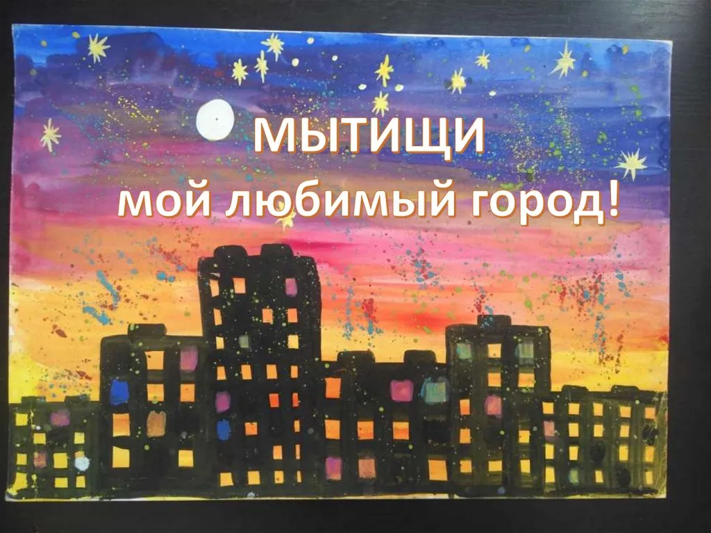 Выставка детских рисунков «Мои Мытищи» — Выставки, Мытищи