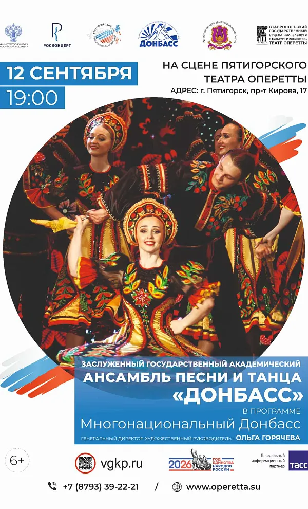 Концерт Многонациональный Донбасс — Концерты и музыка, Пятигорск