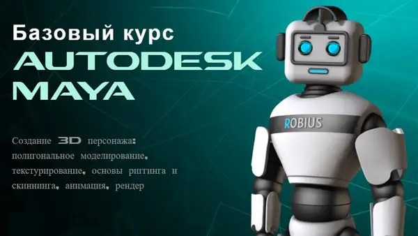 Мастер-класс «Autodesk Maya: ваша первая анимация шаг за шагом» — Мастер-классы и обучение, Уссурийск