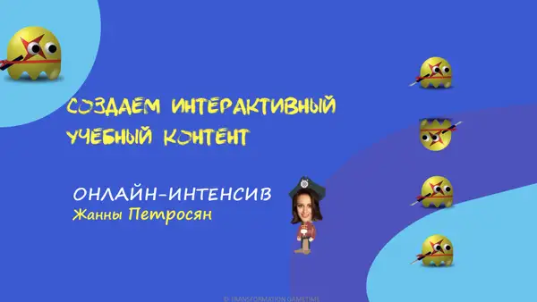 Онлайн мастер-класс Жанны Петросян «Как создавать интерактивные — Мастер-классы онлайн, Онлайн