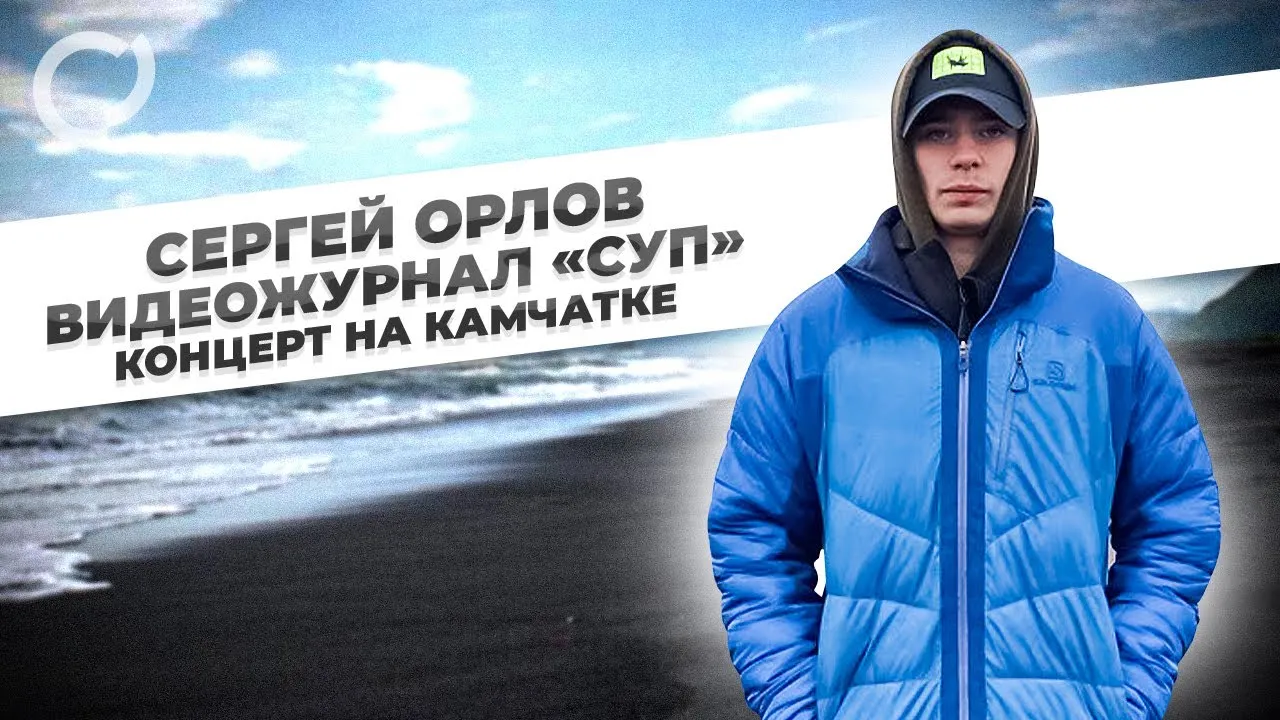 Стендап Выступление Сергея Орлова — Стендап, Петропавловск-Камчатский