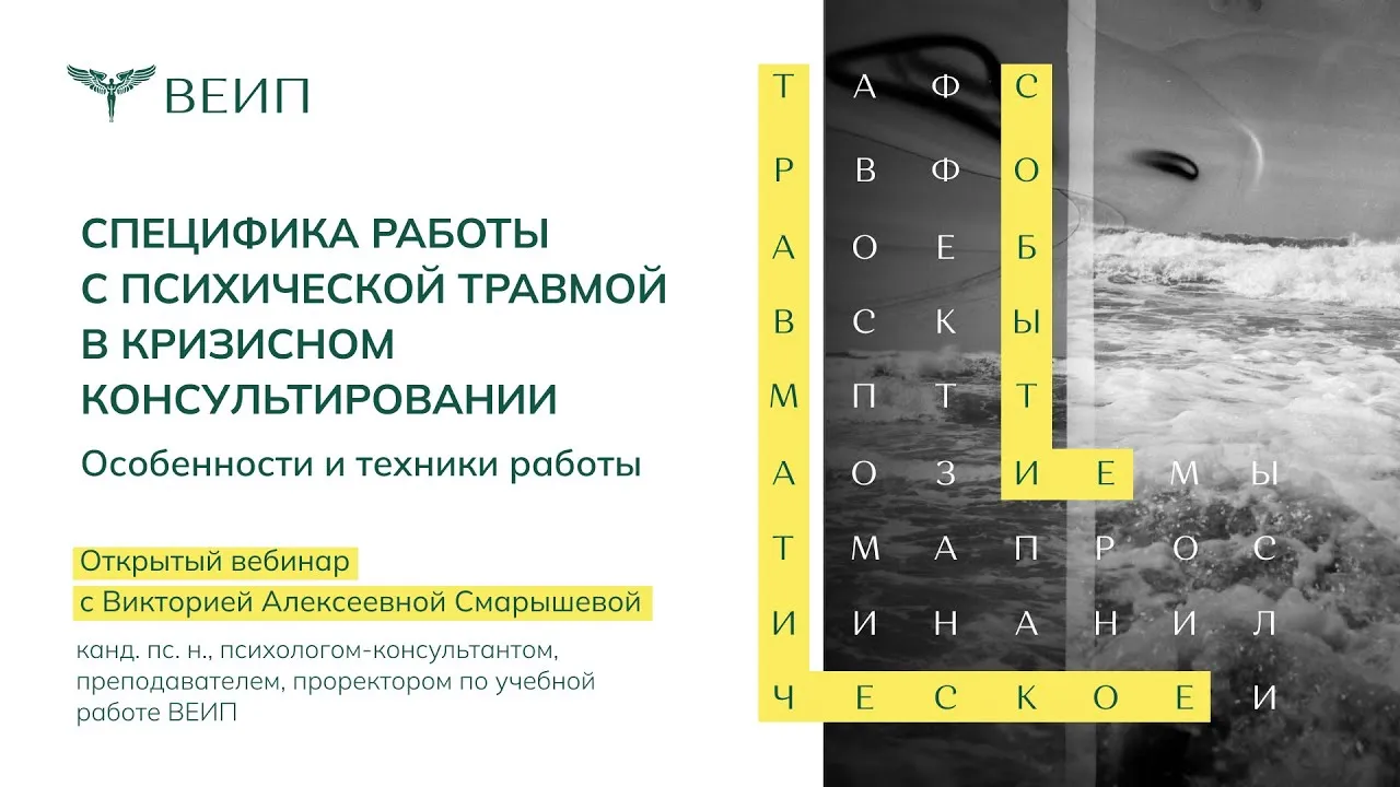 Открытый вебинар «Специфика работы с психической травмой в кризисном — Вебинары, Онлайн