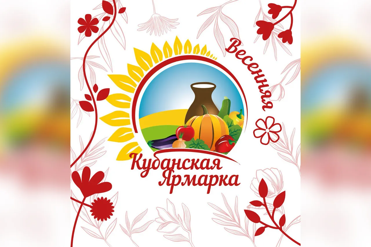 Кубанская Ярмарка 2026 — Городские события, Краснодар