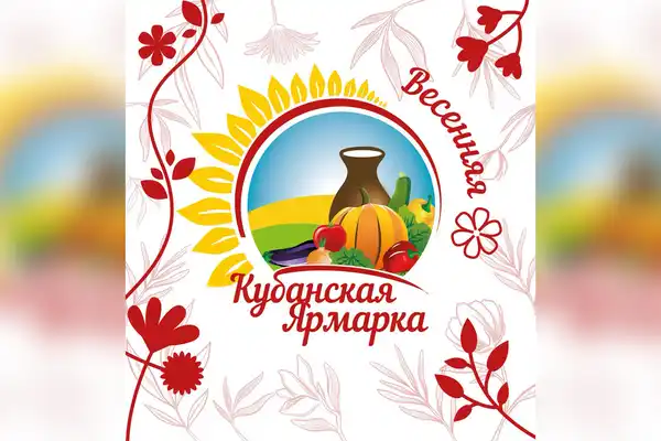 Кубанская Ярмарка 2026 — Городские события, Краснодар