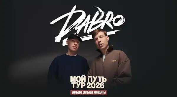 Концерт группы DABRO в рамках тура «Мой путь» — Концерты и музыка, Раменское