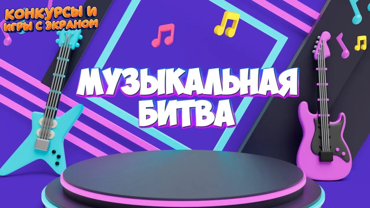 Музыкальная битва «Угадай мелодию: Ретро дискотека 80-е и 90-е» — Квесты и игры, Уссурийск