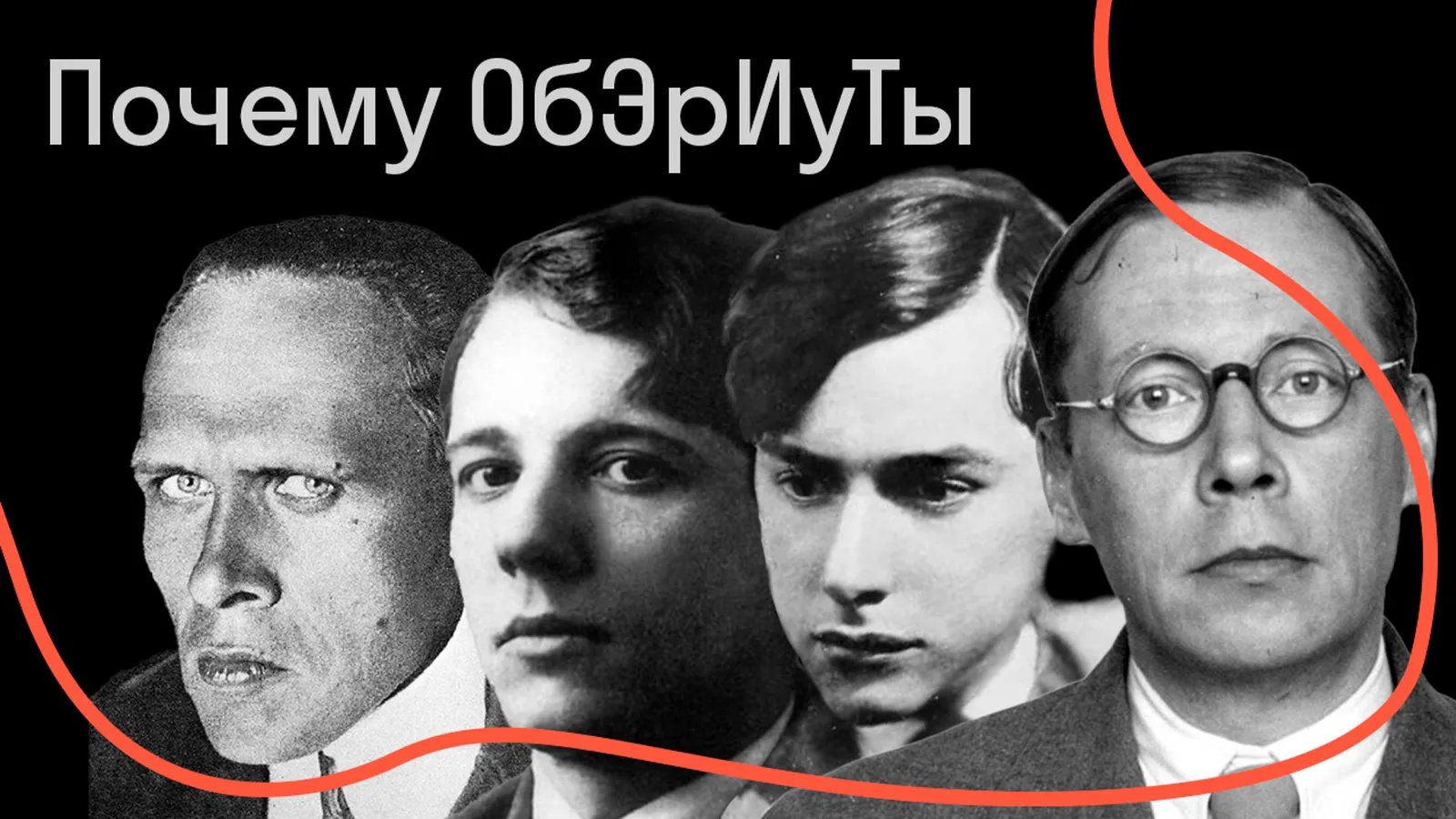 Онлайн-лекция Валерия Шубинского «Почему ОБЭРИУТЫ стали явлением — Лекции онлайн, Онлайн