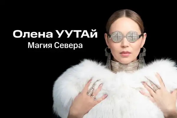 Концерт Олены УУТАй «Магия Севера» — Концерты и музыка, Воронеж