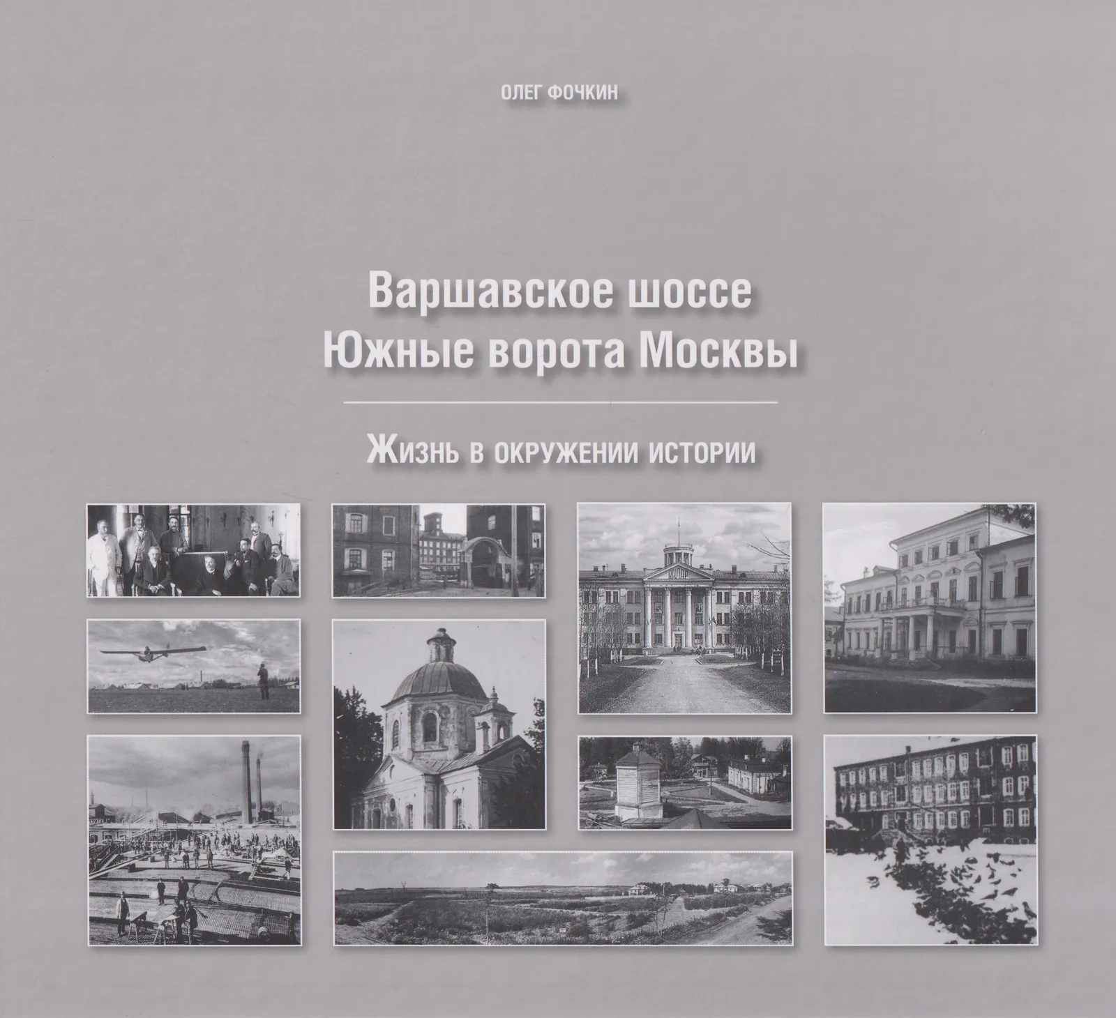 Лекция краеведа Олега Фочкина «Варшавское шоссе. Южные ворота Москвы» — Другое, Москва