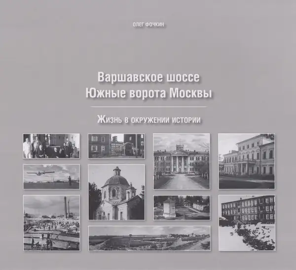 Лекция краеведа Олега Фочкина «Варшавское шоссе. Южные ворота Москвы» — Другое, Москва