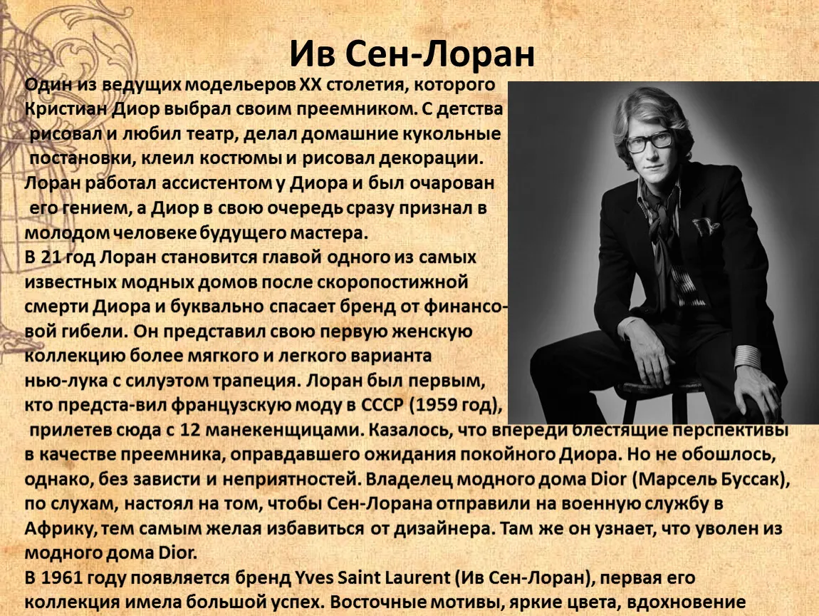 Лекция об искусстве и стиле «Тайны моды сквозь века: Ив Сен-Лоран» — Другое, Жуковский