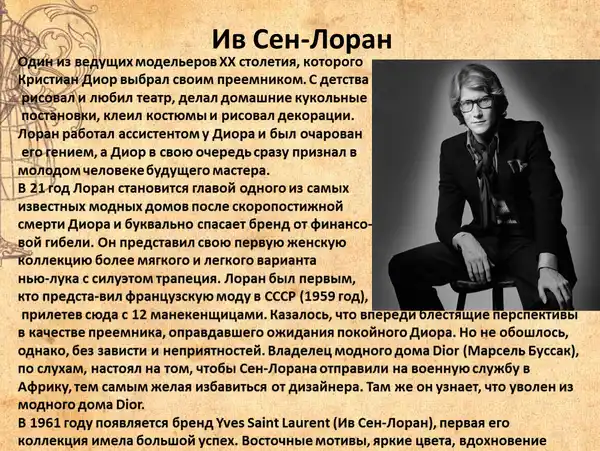 Лекция об искусстве и стиле «Тайны моды сквозь века: Ив Сен-Лоран» — Другое, Жуковский