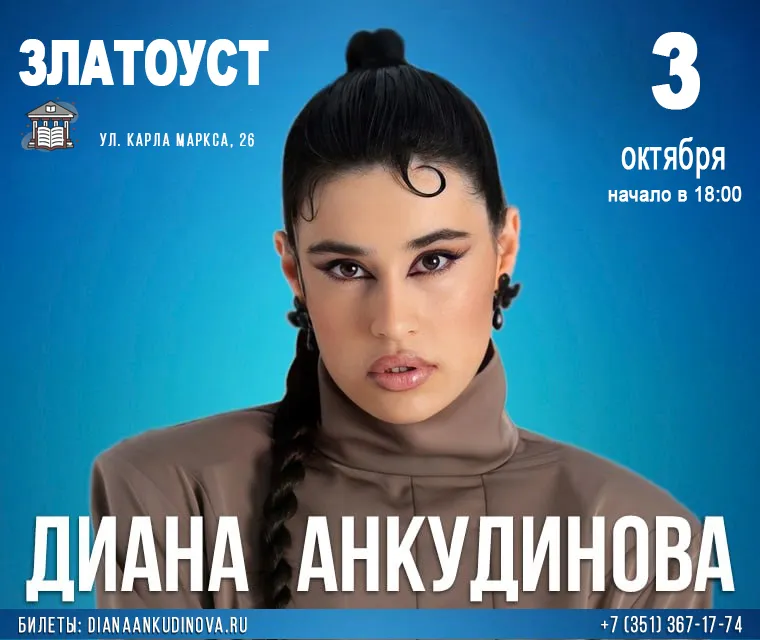 Сольный концерт Дианы Анкудиновой — Концерты и музыка, Златоуст