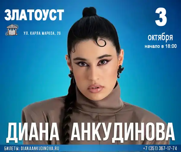 Сольный концерт Дианы Анкудиновой — Концерты и музыка, Златоуст