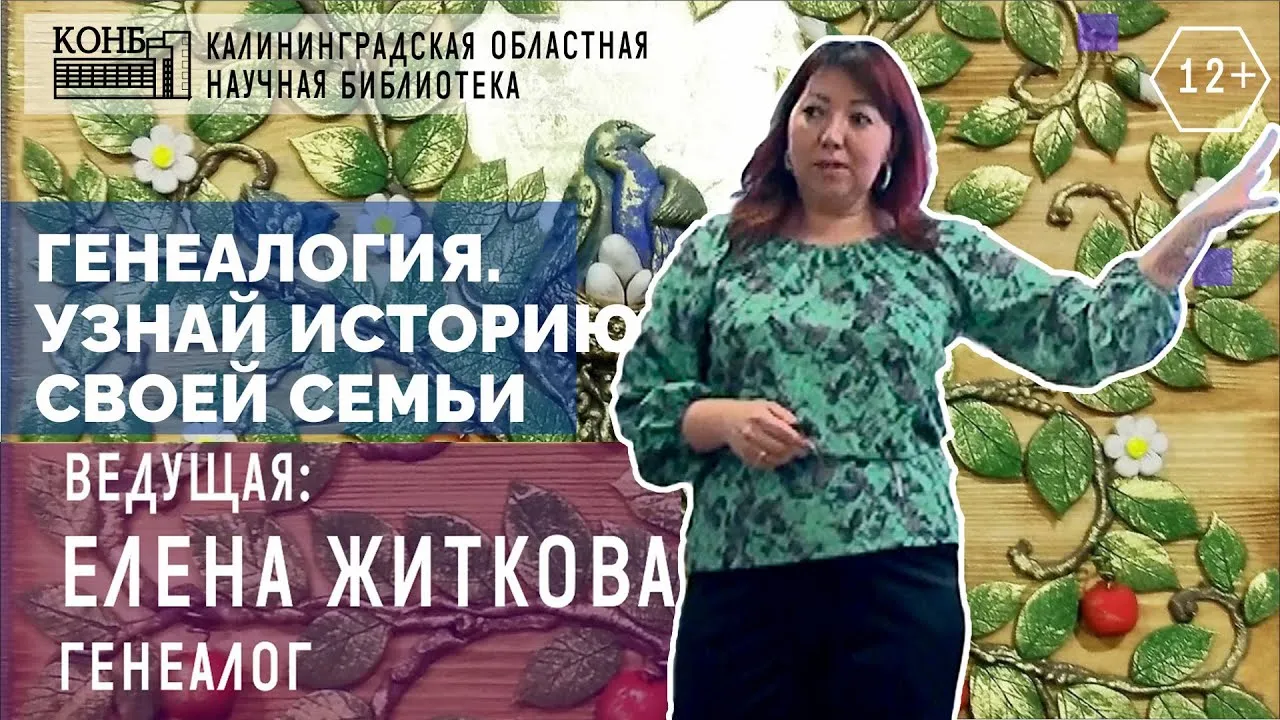 Практикум «Генеалогия. Узнай историю своей семьи» — Другое, Калининград