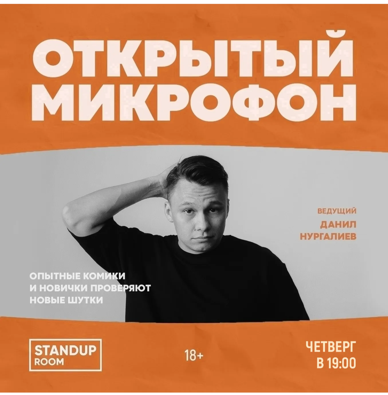 Открытый микрофон (Standup) — Стендап, Новосибирск