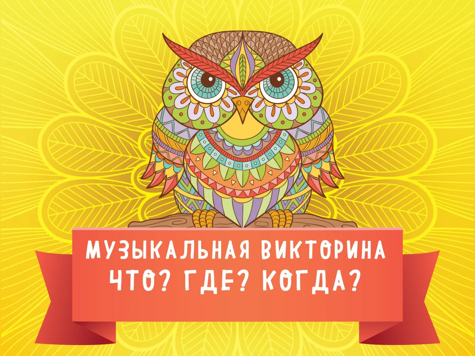 Музыкальная викторина «Что? Где? Когда?» (отечественные исполнители) — Квесты и игры, Калуга