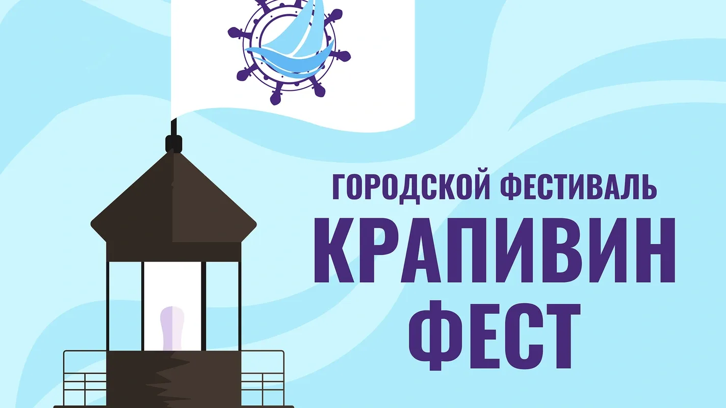 Фестиваль «Крапивин-Фест-2026» — Фестивали и ярмарки, Тюмень