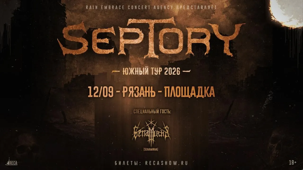 Концерт группы Septory — Концерты и музыка, Рязань