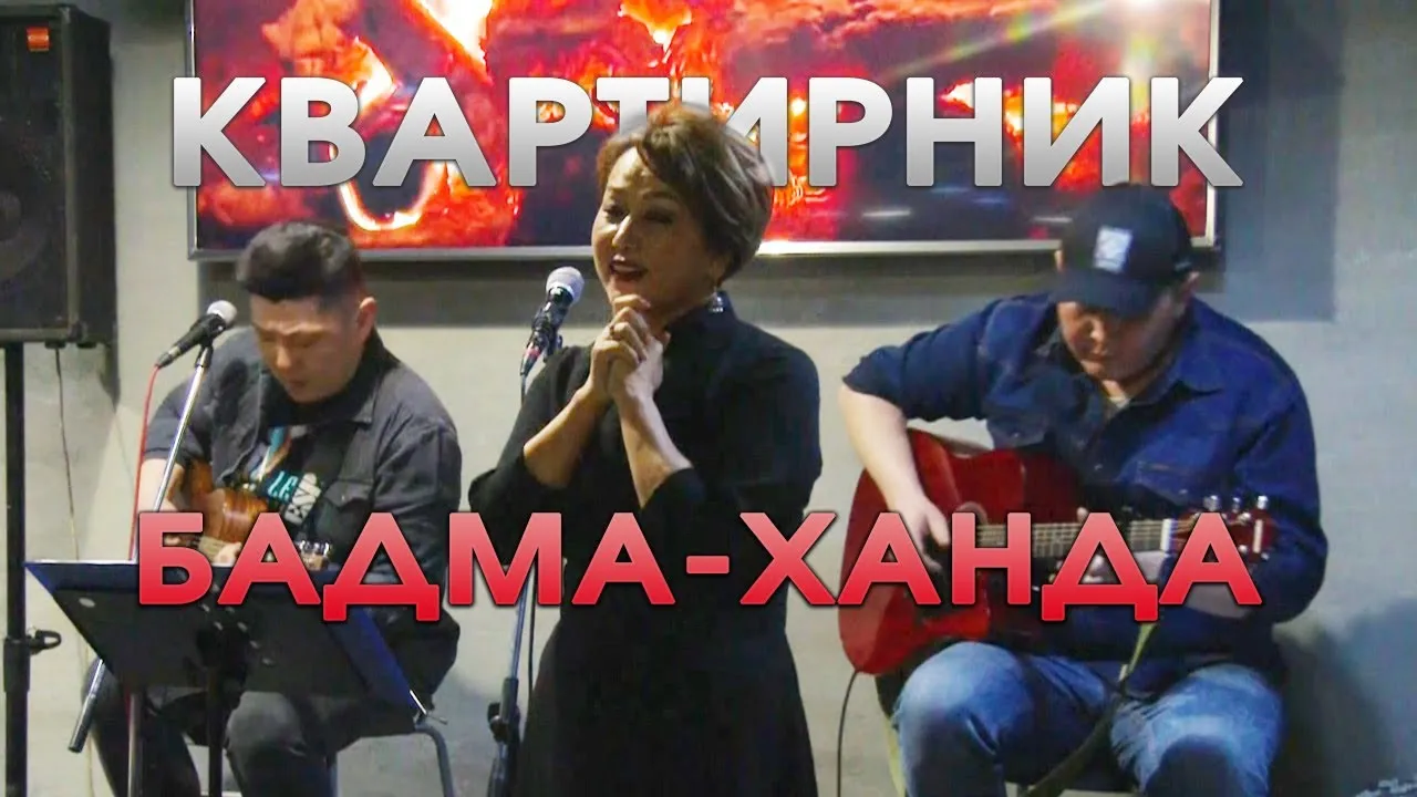 Творческий квартирник поэта-песенника Бадма-Ханды Гениновой — Встречи и вечеринки, Улан-Удэ