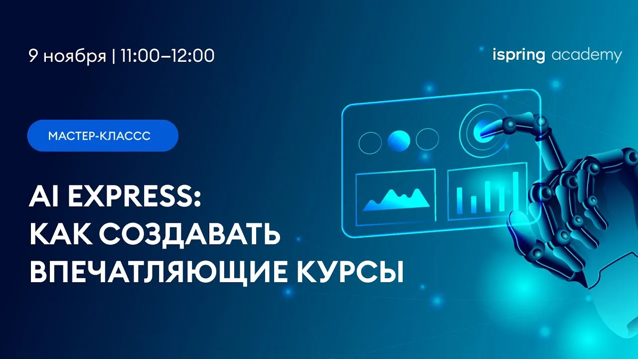 Мастер-класс «Создание курсов с ИИ» — Мастер-классы онлайн, Онлайн