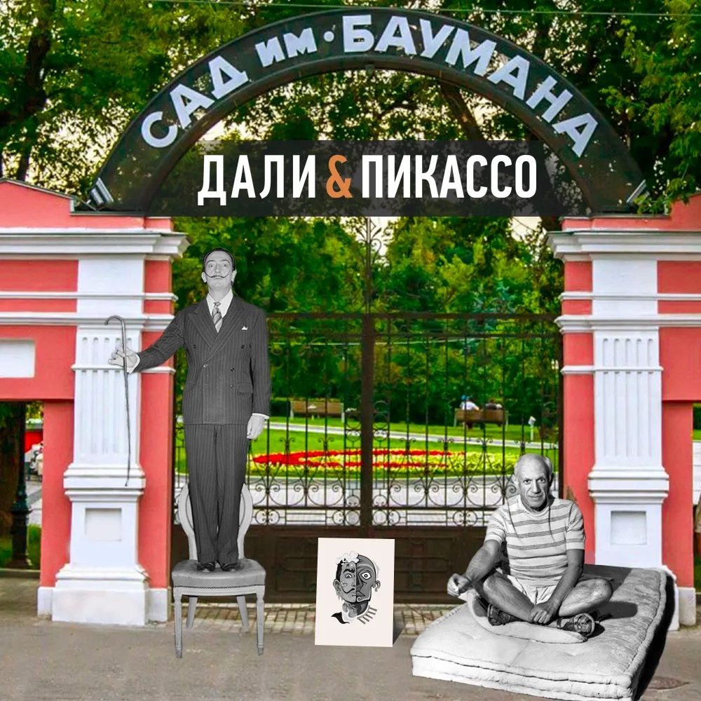 Интерактивная экскурсия с мастер-классом «Пикассо детям» в Саду им. Баумана — Детям, Москва