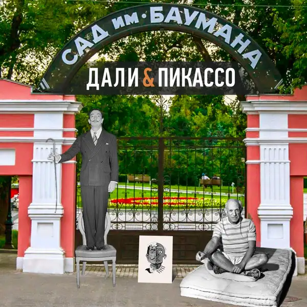 Интерактивная экскурсия с мастер-классом «Пикассо детям» в Саду им. Баумана — Детям, Москва