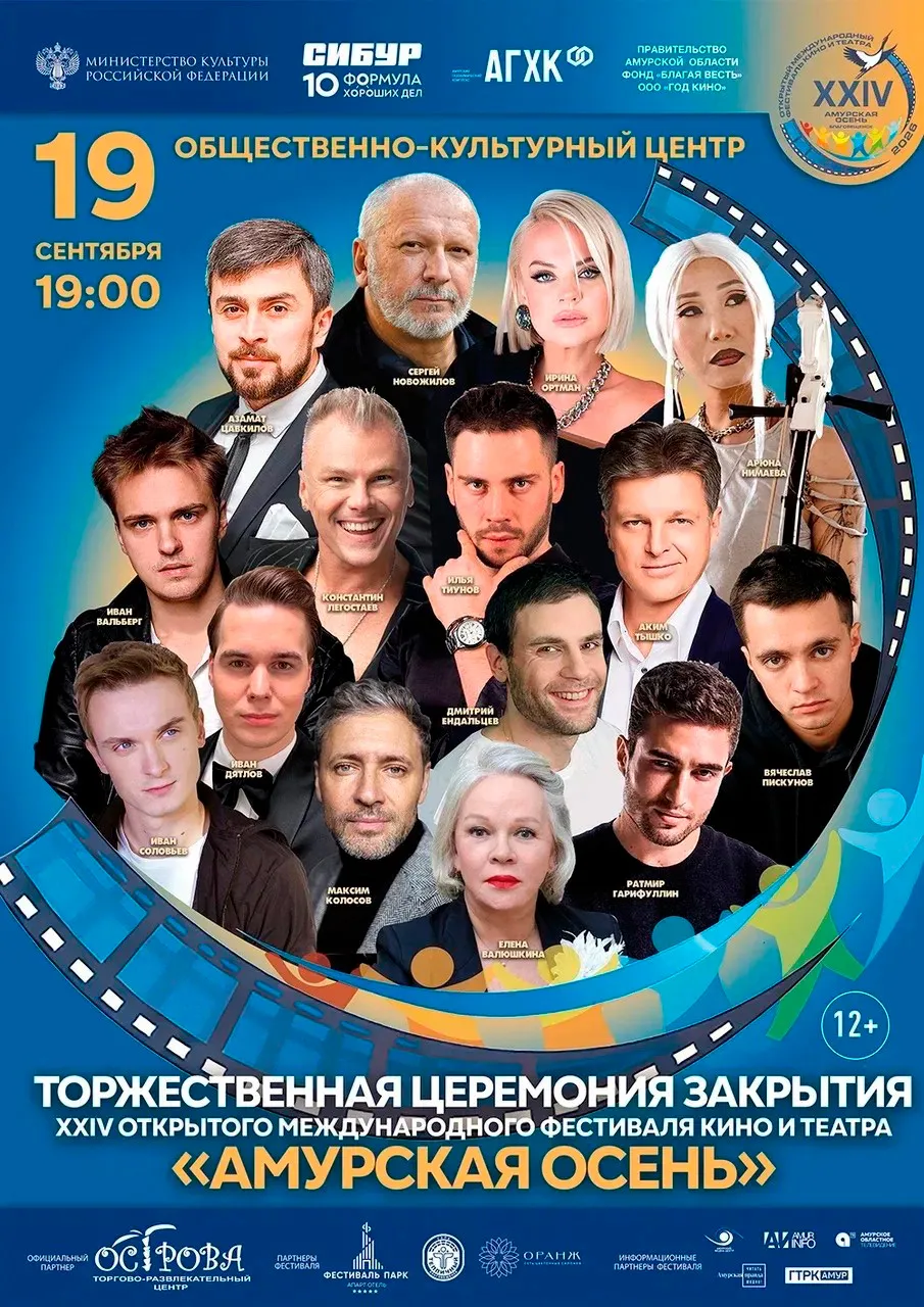 Торжественная церемония закрытия фестиваля «Амурская осень» — Фестивали и ярмарки, Благовещенск
