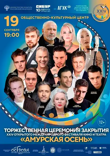 Торжественная церемония закрытия фестиваля «Амурская осень» — Фестивали и ярмарки, Благовещенск