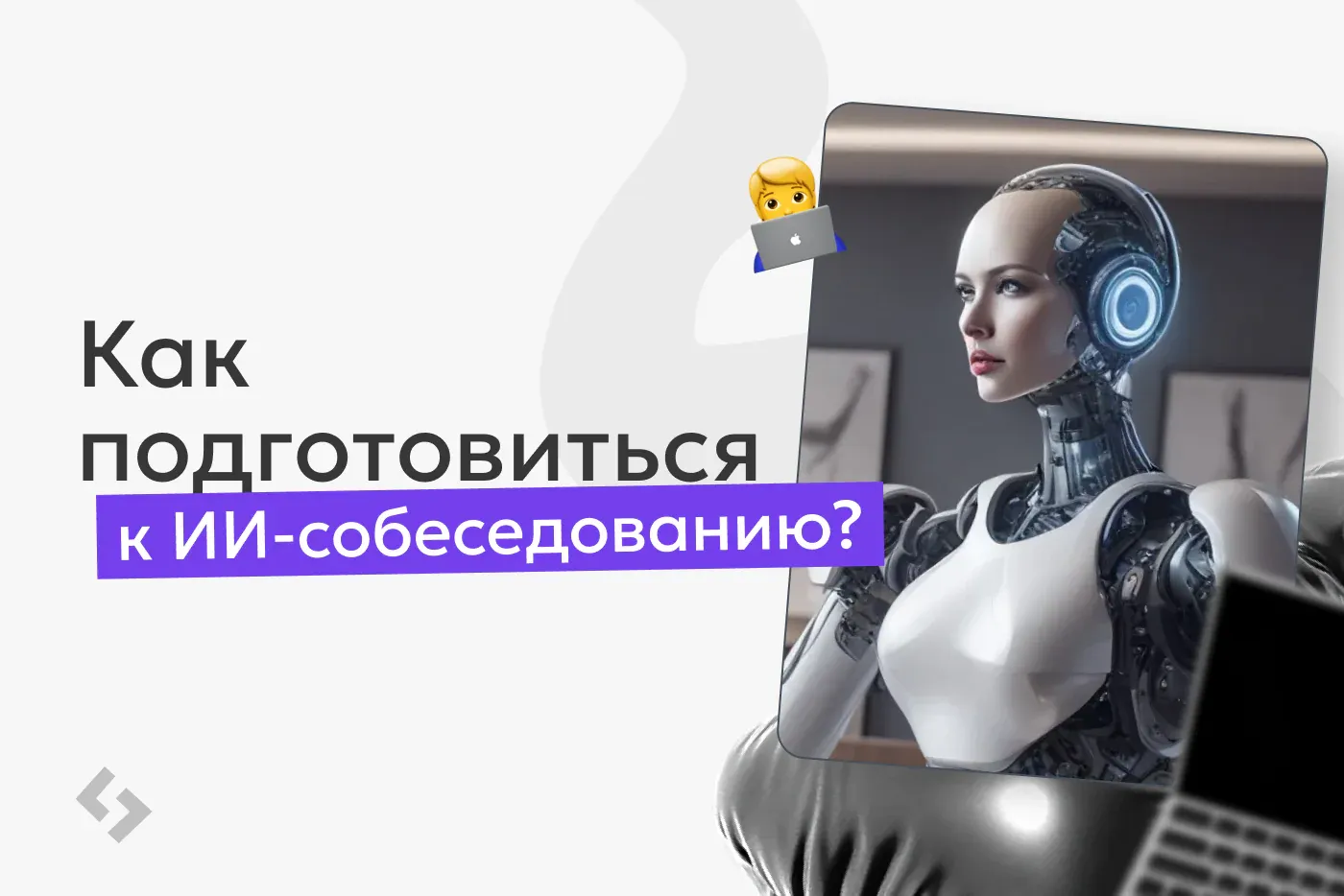 Индивидуальные консультации и подготовка к карьере в ИИ и IT — Индивидуальное обучение, Онлайн