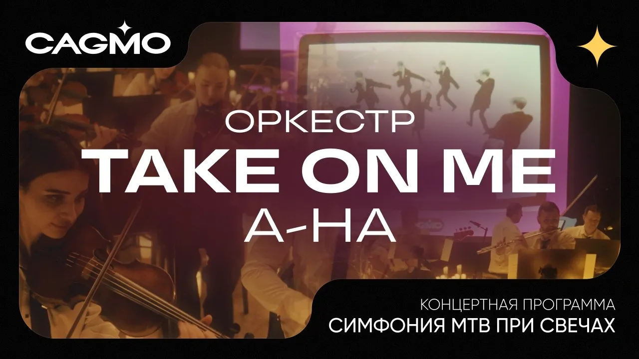 Симфония MTV при свечах (CAGMO) — Концерты и музыка, Брянск