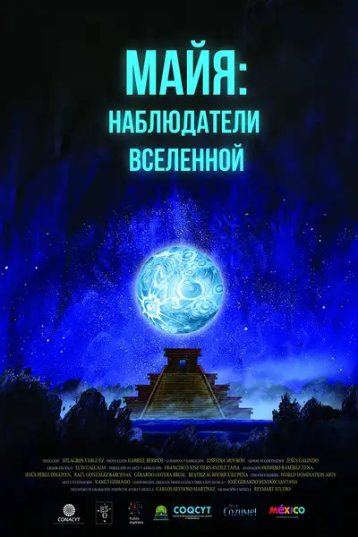 Полнокупольная программа «Майя – наблюдатели Вселенной» — Другое, Бийск