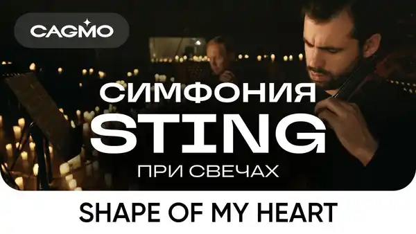 Симфония Sting при свечах (Оркестр CAGMO) — Концерты и музыка, Иваново