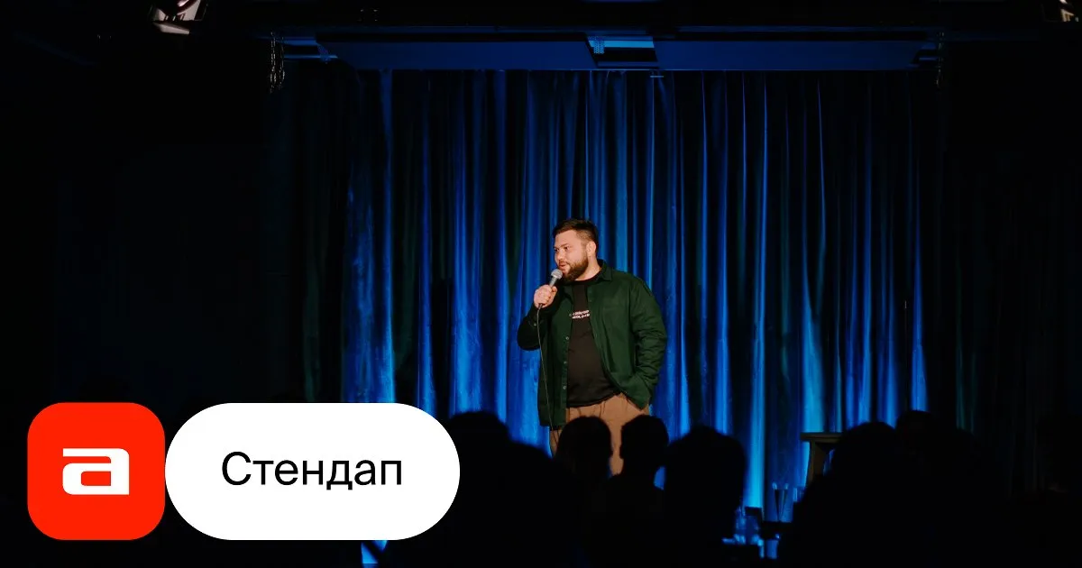 Стендап-концерт Дениса Картбаева и Никиты Наконечного — Стендап, Саратов