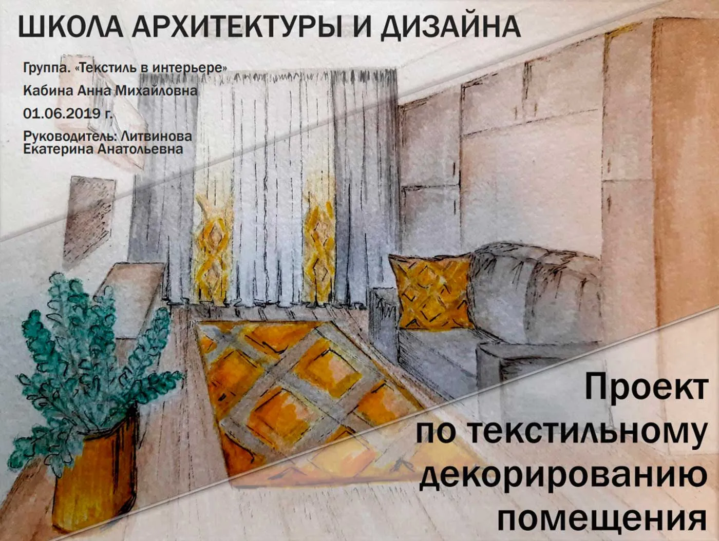 Вебинар по интерьерному текстилю «Текстиль как акцент: схемы — Вебинары, Онлайн