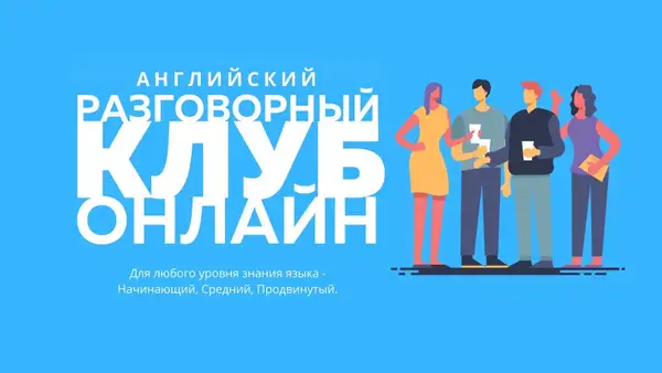 Бесплатный разговорный клуб английского языка онлайн «Open English» — Групповые встречи по интересам, Онлайн