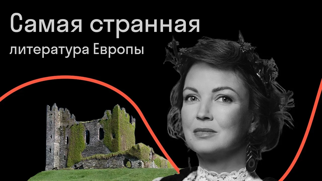 Онлайн-лекция «Самая странная литература Европы: Древняя Ирландия» — Лекции онлайн, Онлайн