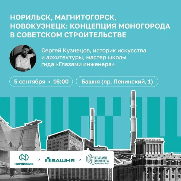 Лекция «Норильск, Магнитогорск, Новокузнецк: концепция моногорода в советском» — Другое, Норильск