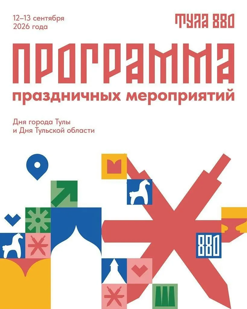 День города Тулы: праздничные мероприятия — Городские события, Тула