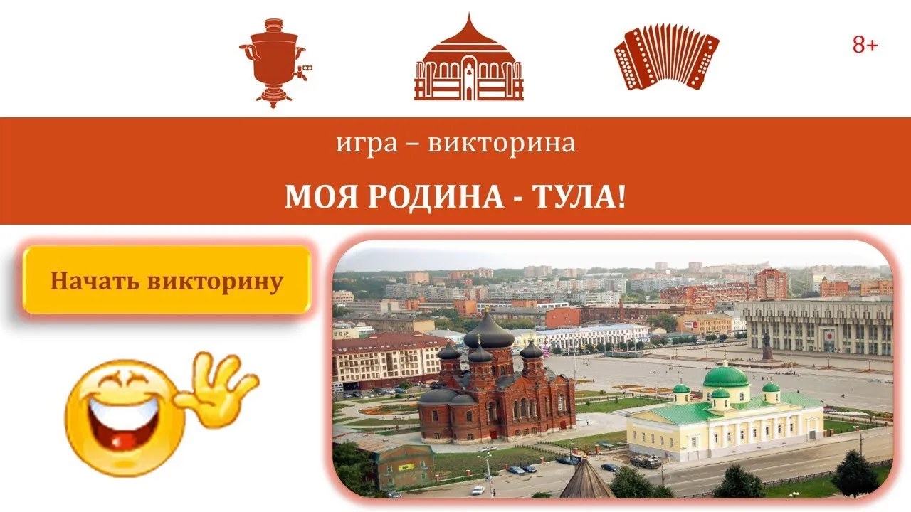 Интерактивная викторина «Любишь Тулу – так сыграй!» — Квесты и игры, Тула