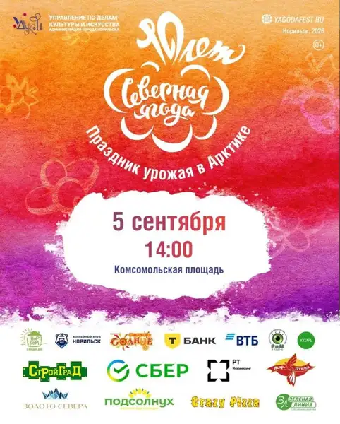 Юбилейный X городской фестиваль «Северная ягода» — Фестивали и ярмарки, Норильск